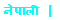 नेपाली  |